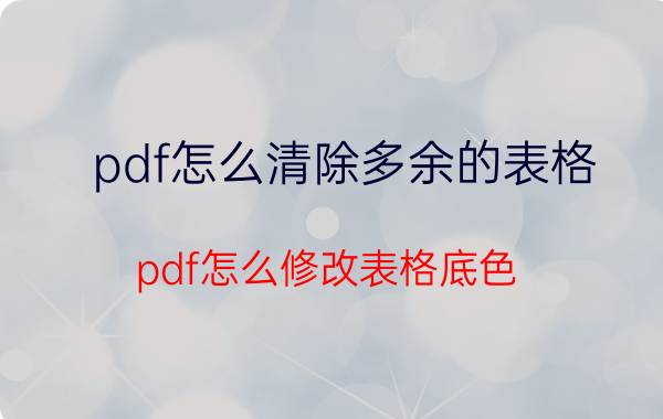 pdf怎么清除多余的表格 pdf怎么修改表格底色？